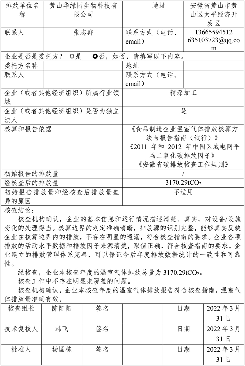 黄山华绿园生物科技有限公司温室气体报告(1)-2.jpg